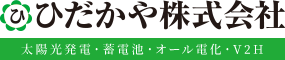 太陽光発電・蓄電池・オール電化・V2Hなら ひだかや株式会社