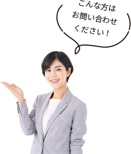 こんな方はお問い合わせください!