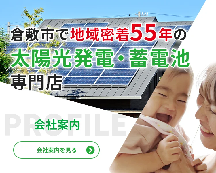 倉敷市で地域密着55年の太陽光発電・蓄電池専門店 会社案内はこちら