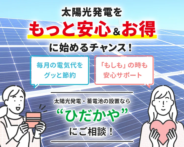「毎月の電気代をグッと節約」「もしもの時も安心サポート」。太陽光をもっと安心＆お得に始めるチャンス！