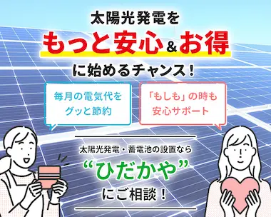 「毎月の電気代をグッと節約」「もしもの時も安心サポート」。太陽光をもっと安心＆お得に始めるチャンス！