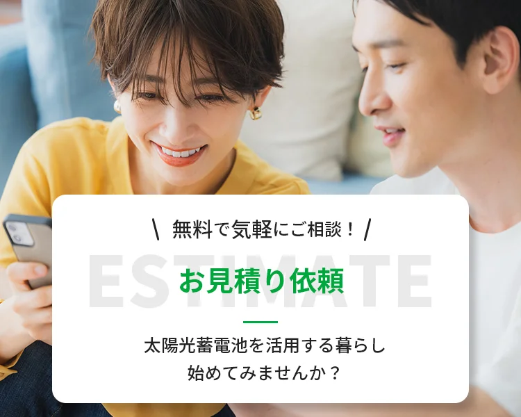 無料で気軽にご相談！太陽光蓄電池を活用する暮らしを始めてみませんか？お見積り依頼はこちら