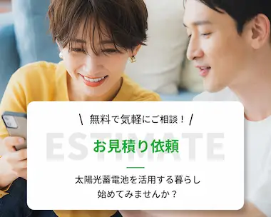 無料で気軽にご相談！太陽光蓄電池を活用する暮らしを始めてみませんか？お見積り依頼はこちら