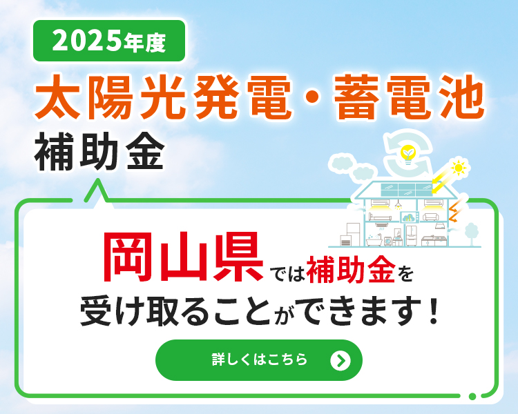 岡山で受け取ることができる太陽光発電・蓄電池補助金について