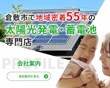 倉敷市で地域密着55年の太陽光発電・蓄電池専門店 会社案内はこちら