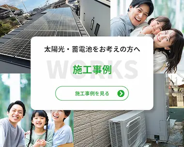 太陽光・蓄電池をお考えの方へ。施工事例はこちら