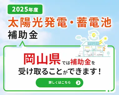 岡山で受け取ることができる太陽光発電・蓄電池補助金について