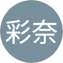 彩奈 profile picture