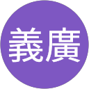 河内義廣 profile picture