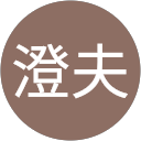 鮑子澄夫 profile picture